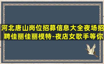 佳木斯KTV招聘
